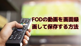 FOD録画