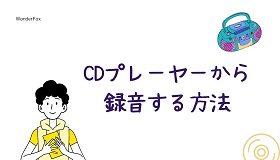 CDプレーヤー録音