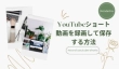 YouTubeショート動画を録画