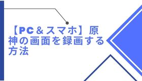 【PC＆スマホ】原神の画面を録画する方法