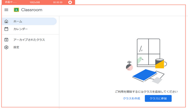 Googleクラスルームを録画