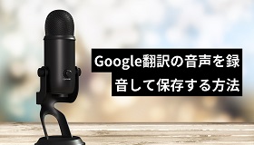 Google翻訳音声録音