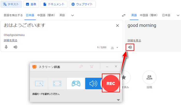 Google翻訳の音声を録音して保存 開始