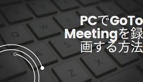 PCでGoTo Meetingを録画する方法