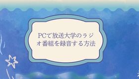 PCで放送大学のラジオ番組を録音する方法