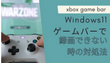 Windows 11ゲームバーが録画できない/起動しない時の対処法