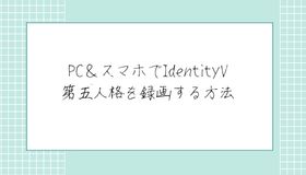 PC＆スマホでIdentityV 第五人格を録画する方法