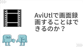 AviUtlで画面録画することはできるのか？