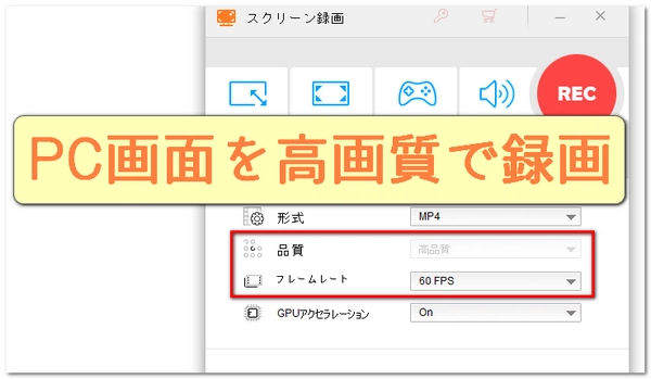 PC画面を高画質で録画