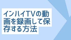 インハイTVの動画を録画して保存する方法