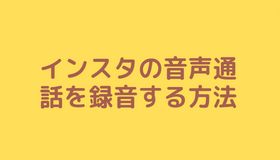 インスタの音声通話を録音する方法