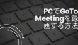PCでGoTo Meetingを録画