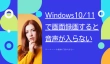 Windows10/11画面録画内部音声が入らない