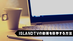 islandtv保存