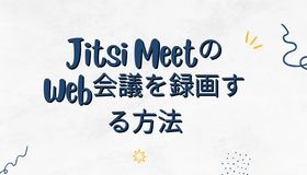 Jitsi MeetのWeb会議を録画する方法