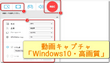 動画キャプチャ方法おすすめ4選「Windows10・高画質」