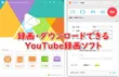 2023！YouTube録画ソフト・アプリお薦め10選