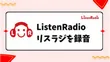 PCでListenRadio（リスラジ）を録音する方法