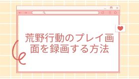 荒野行動のプレイ画面を録画できるアプリとソフトおすすめ