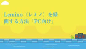 Lemino（レミノ）を録画する方法「PC向け」