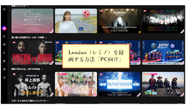 Lemino（レミノ）を録画する方法「PC向け」