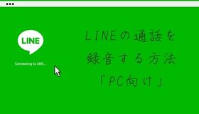 LINEの通話を録音する方法「PC向け」