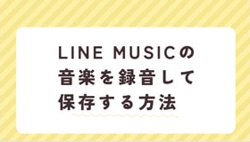 LINE MUSICの音楽を録音して保存する方法「高音質」