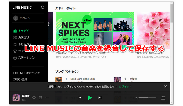 LINE MUSICの音楽を録音して保存する方法「高音質」