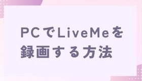 PCでLiveMeを録画する方法