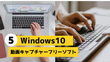 【無料】Windows10用動画キャプチャーフリーソフト5選