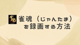 雀魂（じゃんたま）を録画する方法