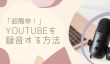 YouTubeを録音