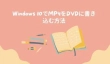 Windows 10でMP4をDVDに書き込む