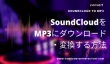 SoundCloudの音楽をMP3にダウンロード