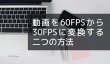 動画を60FPSから30FPSに変換