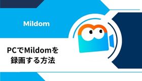 PCでMildom（ミルダム）を録画する方法