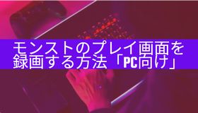 モンストのプレイ画面を録画する方法「PC向け」