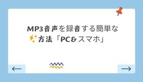 音声をMP3で録音する簡単な方法「PC＆スマホ」