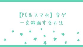 【PC＆スマホ】音ゲーを録画する方法