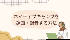 ネイティブキャンプを録画・録音する方法