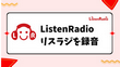 PCでListenRadio（リスラジ）を録音する方法