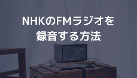 NHK FMラジオ録音