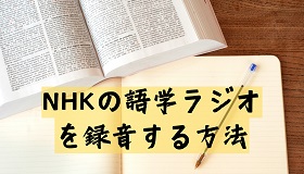 NHK語学録音