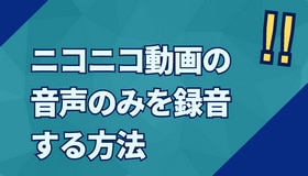 ニコニコ動画の音声のみを録音する方法