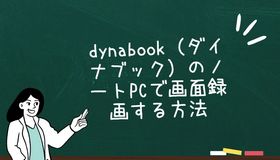 dynabook（ダイナブック）のノートPCで画面録画する方法