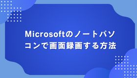 Microsoftのノートパソコンで画面録画する方法