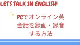 PCでオンライン英会話を録画・録音する方法