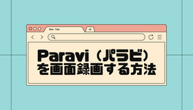 Paravi（パラビ）を画面録画