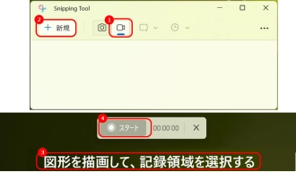 Windows11画面の指定範囲を録画する方法４．Snipping Tool