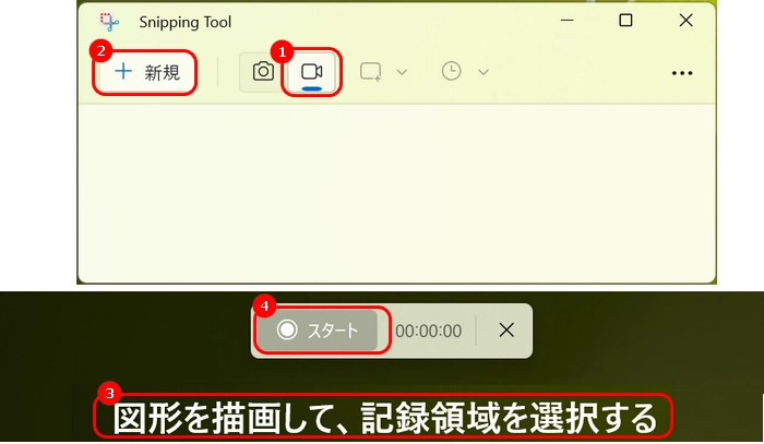 Windows11画面の指定範囲を録画する方法４．Snipping Tool